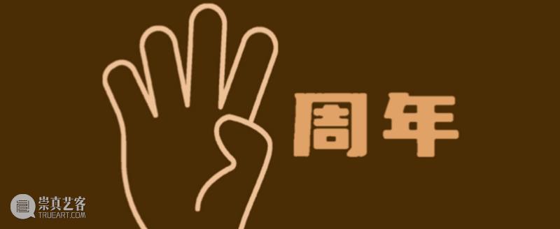 年度回顾 | 万一空间五周年 崇真艺客