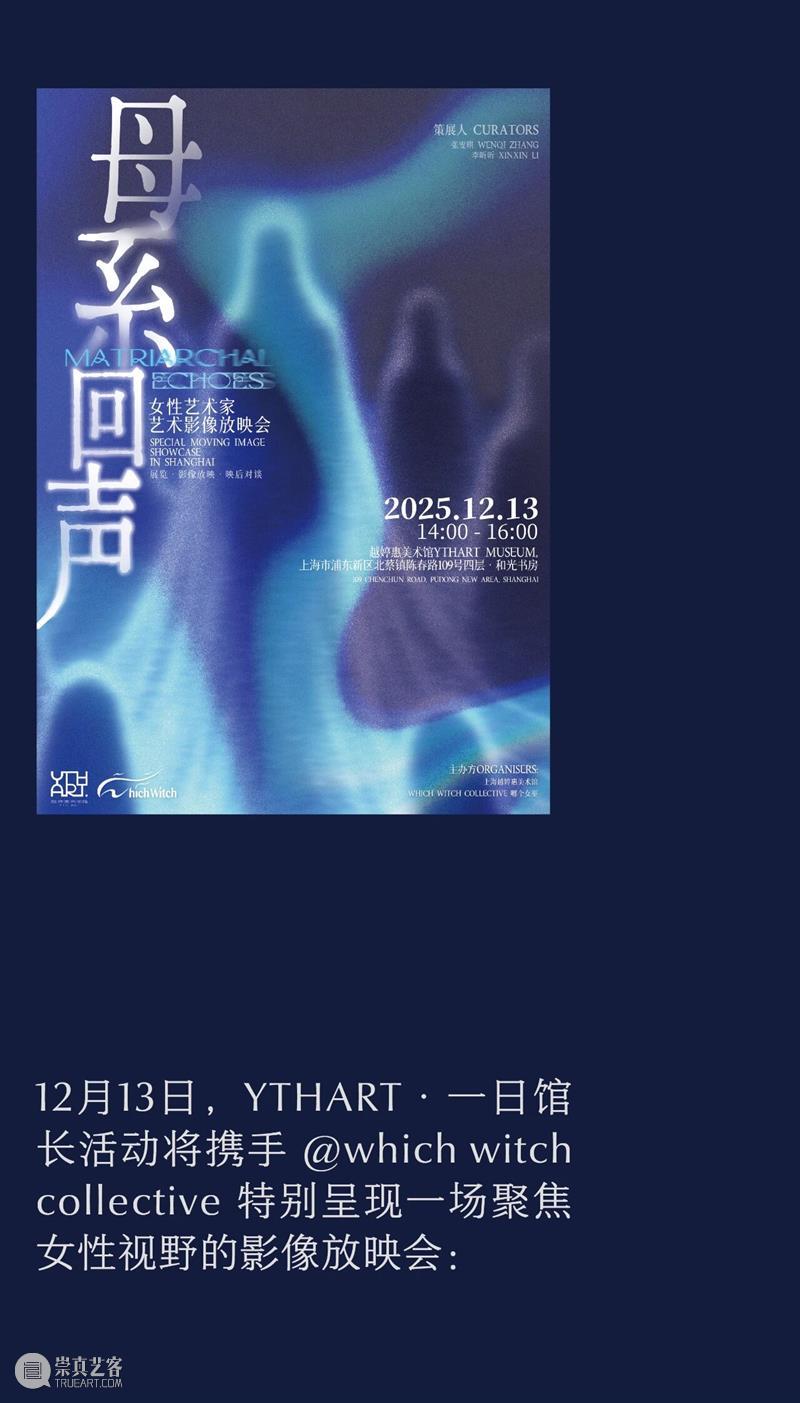 活动预告 | 母系回声：女性艺术家艺术影像放映会 崇真艺客