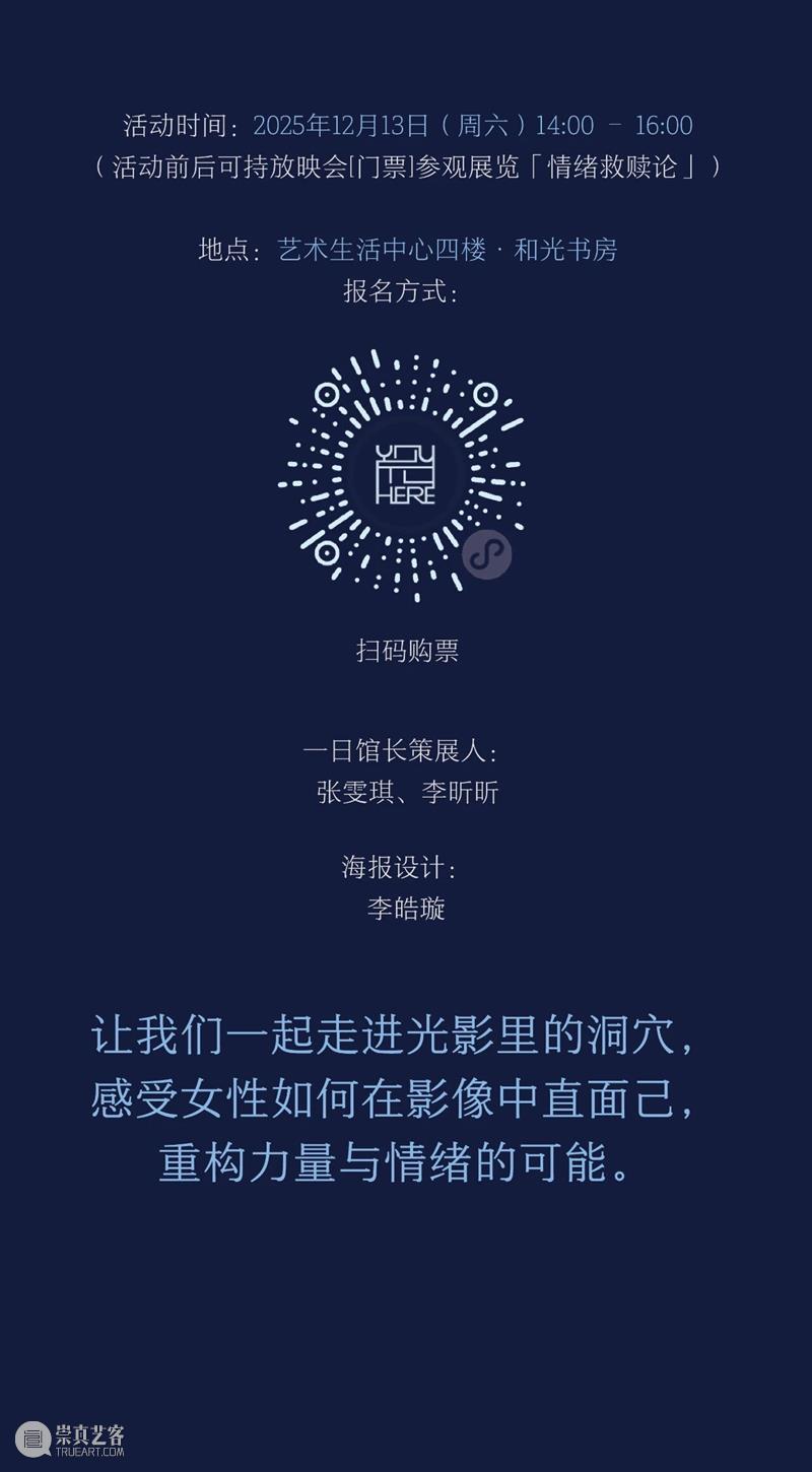 活动预告 | 母系回声：女性艺术家艺术影像放映会 崇真艺客