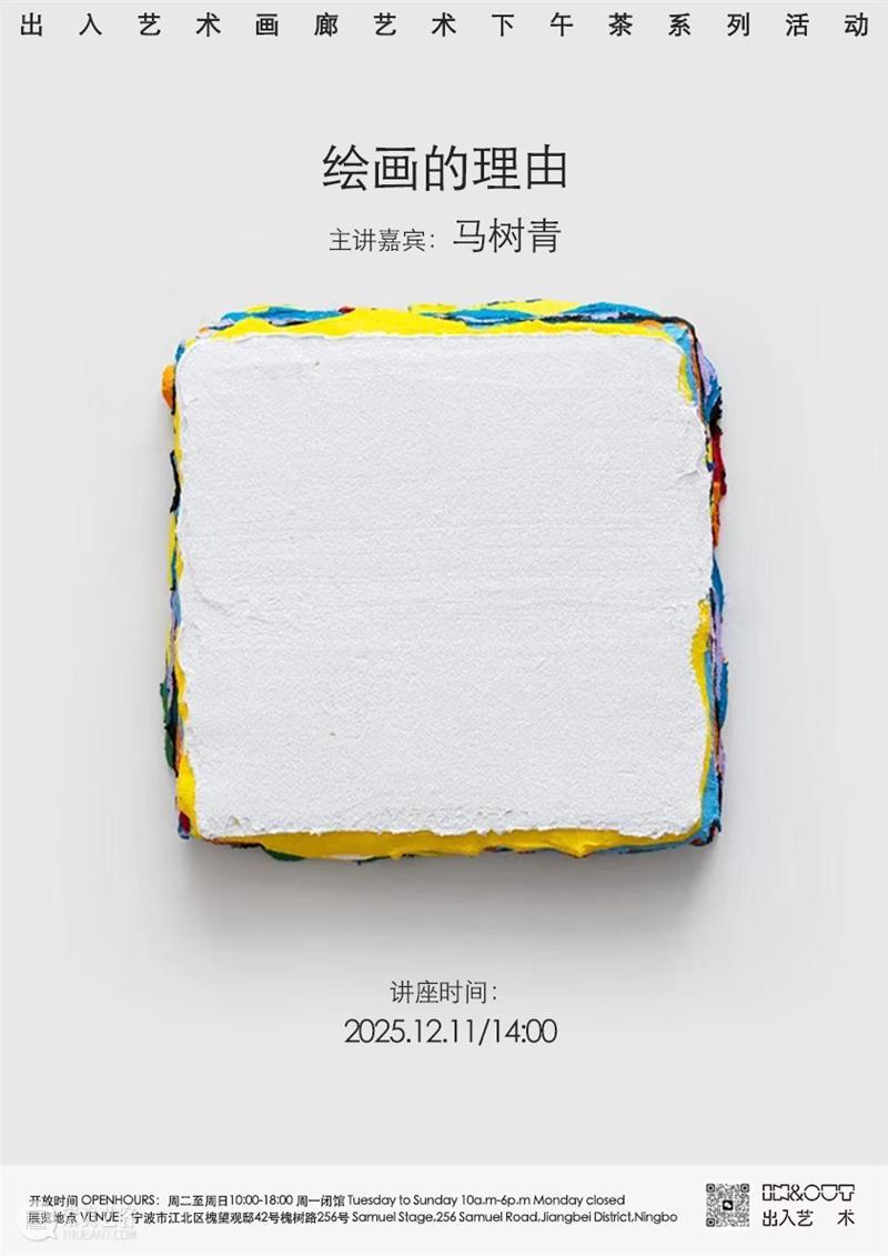 艺术下午茶预告｜马树青：绘画的理由 崇真艺客