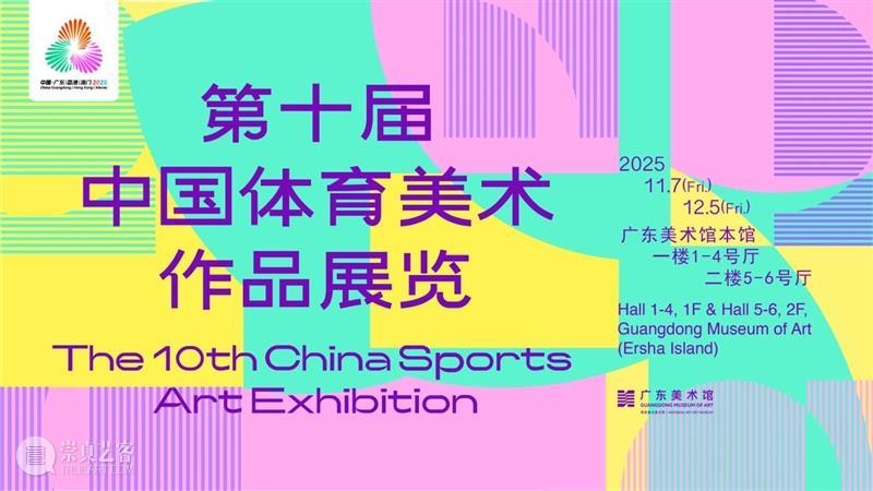 活动回顾 | 力与美的诗学:美术作品中的体育文化 崇真艺客