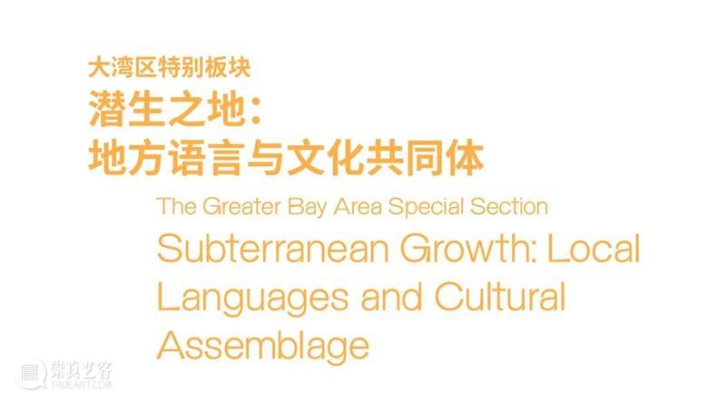 品牌大展｜感知生态学：广州影像三年展 2025 Guangzhou Image Triennial 2025 崇真艺客