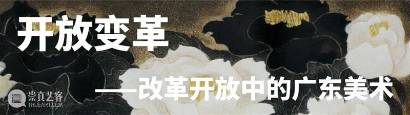 画说岭南 | 走向21世纪的广东美术 崇真艺客