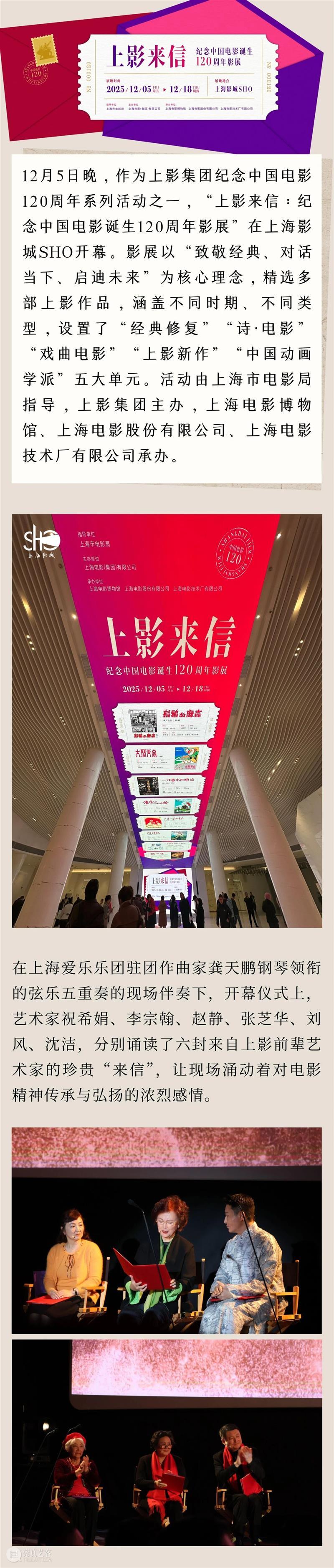 “上影来信——纪念中国电影诞生120周年影展”开幕 崇真艺客
