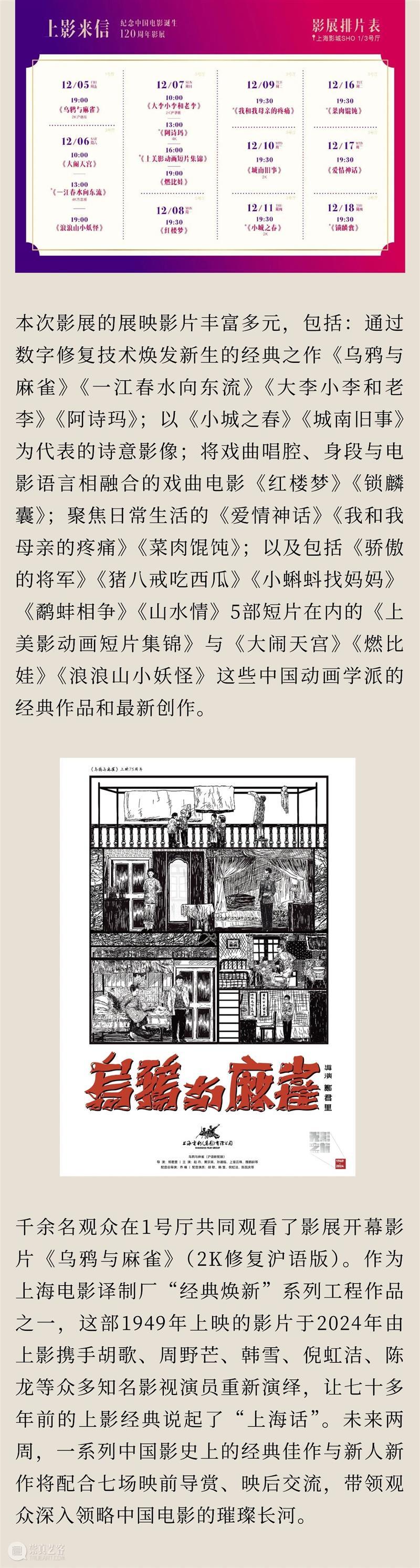 “上影来信——纪念中国电影诞生120周年影展”开幕 崇真艺客