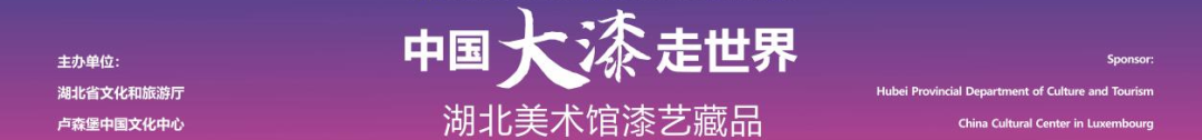 “大漆走世界——湖北美术馆漆艺藏品意大利展”在意大利佛罗伦萨贝利尼博物馆圆满展出 崇真艺客