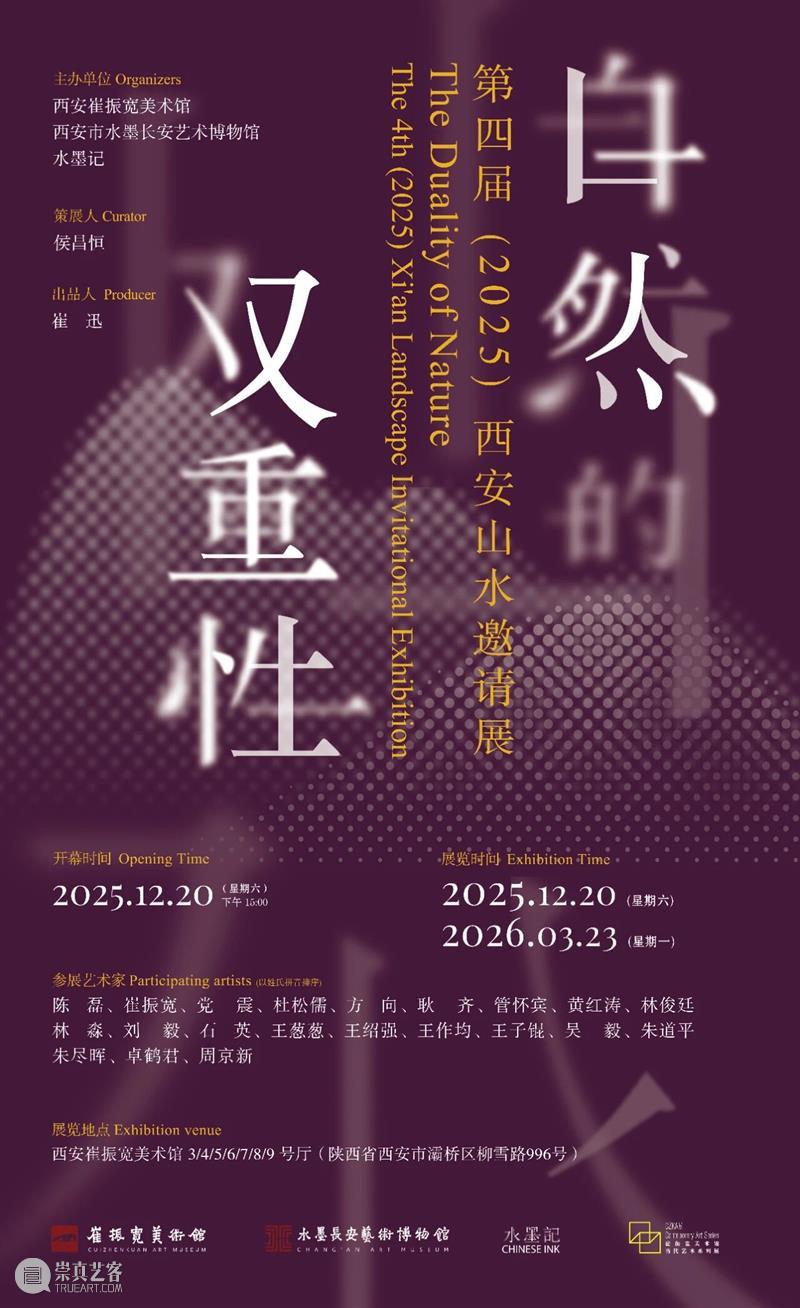 展览预告 | 自然的双重性—第四届（2025）西安山水邀请展 崇真艺客