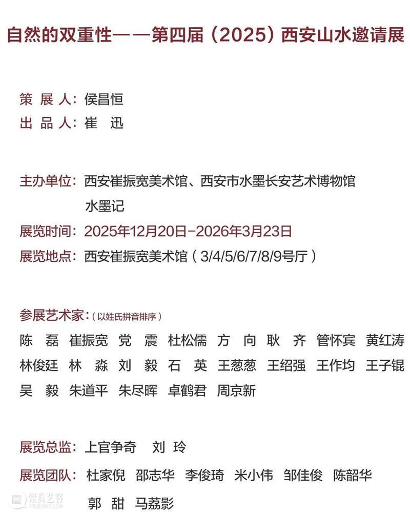 展览预告 | 自然的双重性—第四届（2025）西安山水邀请展 崇真艺客