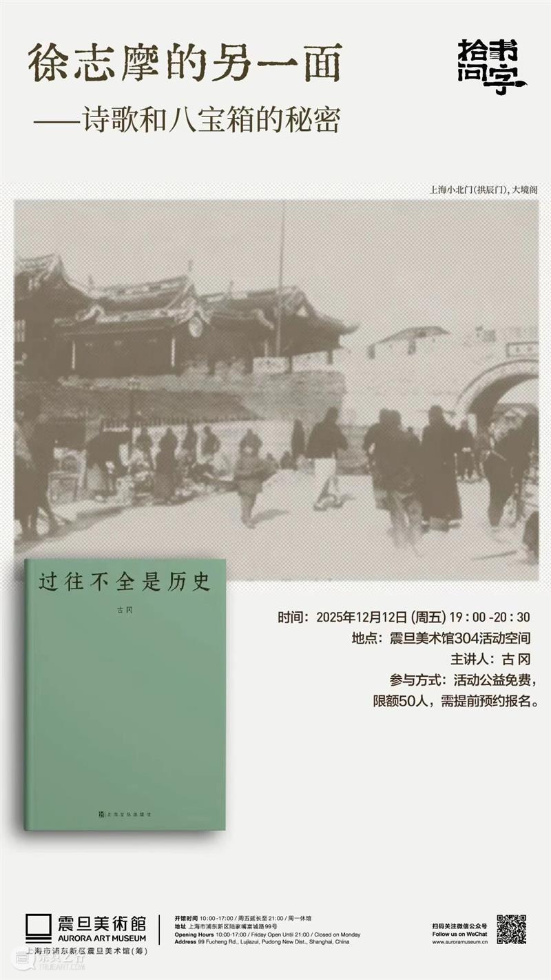 A2M 讲座 | 【拾书问字】徐志摩的另一面——诗歌和八宝箱的秘密 崇真艺客