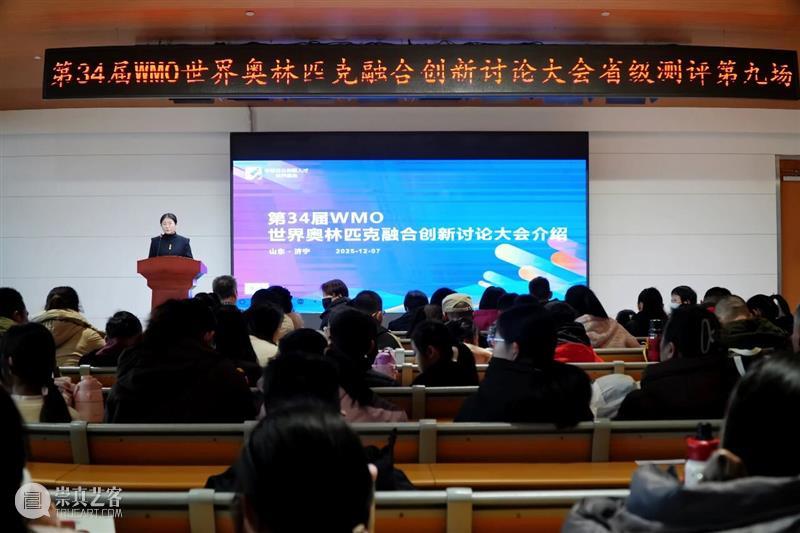 资讯 | 跨越学科边界，点燃创新火花：WMO省级测评在济宁市文化中心圆满举行 崇真艺客