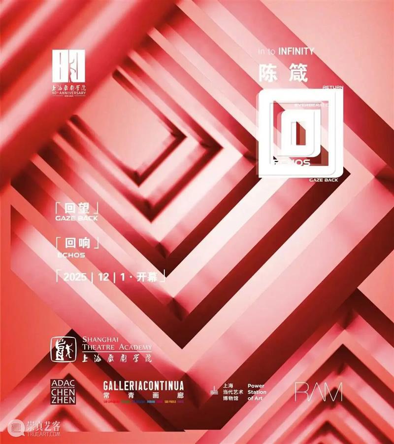特别项目 | 上海戏剧学院正在呈现展览“回 - 2025陈箴艺术展” 崇真艺客