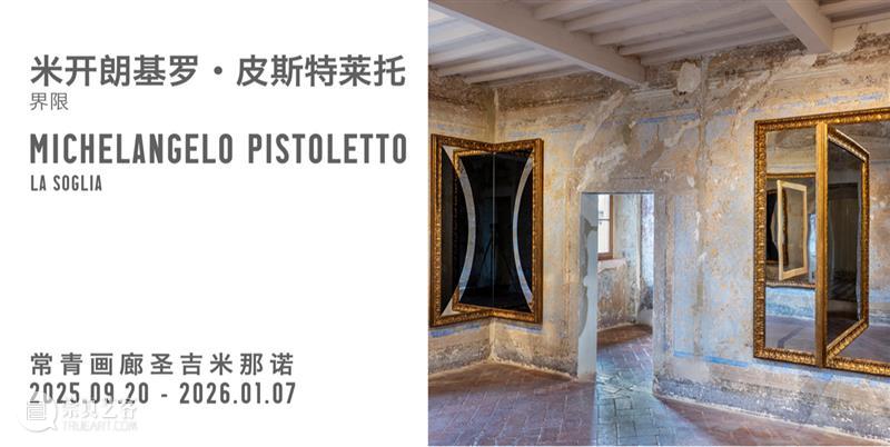 特别项目 | 上海戏剧学院正在呈现展览“回 - 2025陈箴艺术展” 崇真艺客