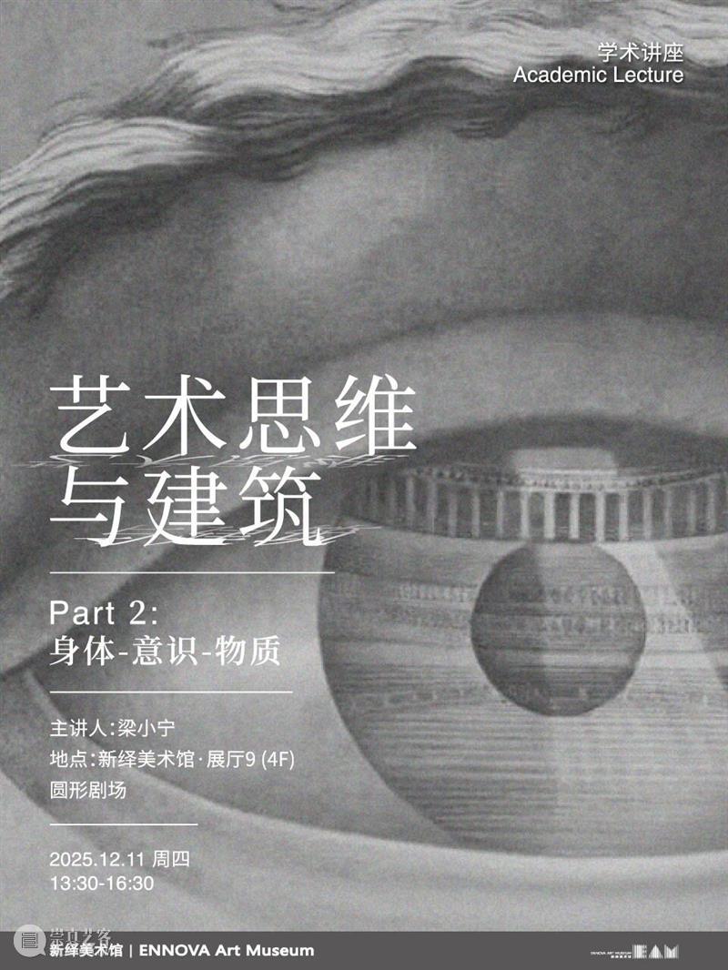讲座预告|系列讲座「艺术思维与建筑」Part2:身体-意识-物质 崇真艺客