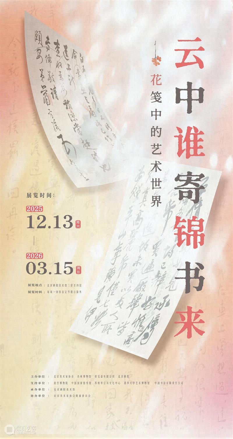 花笺：美的底色 崇真艺客