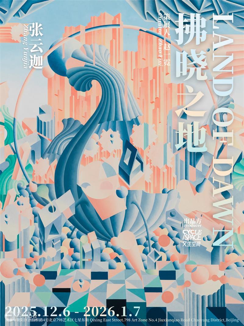 又生空间｜展览《拂晓之地——张云迦个展》顺利开幕  又生君 崇真艺客