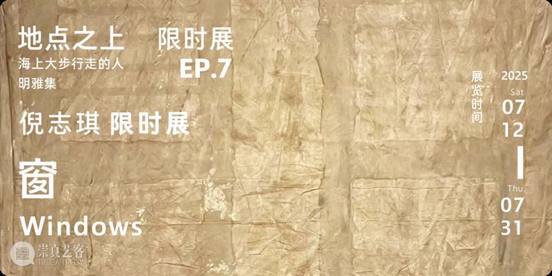 洋流上下·聚焦｜张恩利：日常生活的“存在”叙事 视频资讯 Mingyuan&nbsp;Museum 崇真艺客