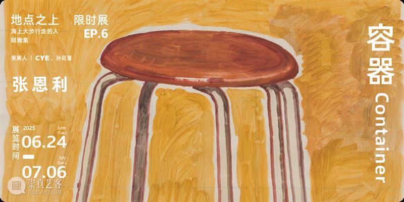 洋流上下·聚焦｜张恩利：日常生活的“存在”叙事 视频资讯 Mingyuan&nbsp;Museum 崇真艺客