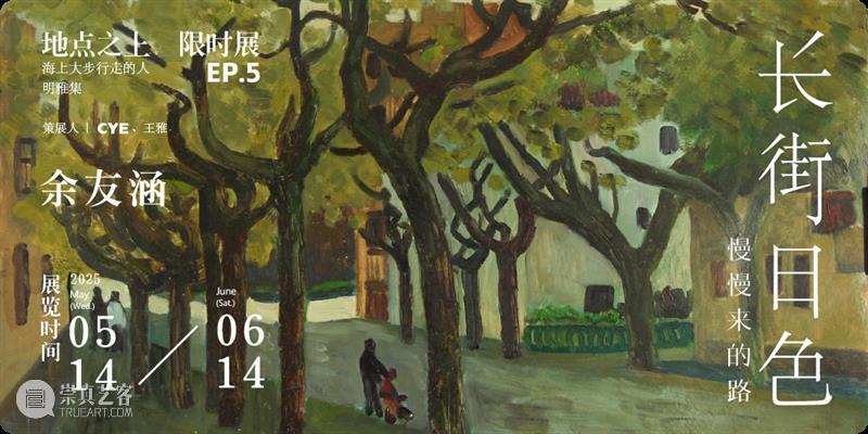 洋流上下·聚焦｜张恩利：日常生活的“存在”叙事 视频资讯 Mingyuan&nbsp;Museum 崇真艺客