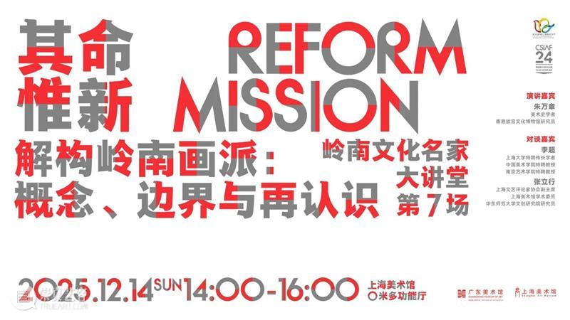 活动 | 本周“?岭南文化名家大讲堂”，读懂岭南画派的百年激荡 崇真艺客