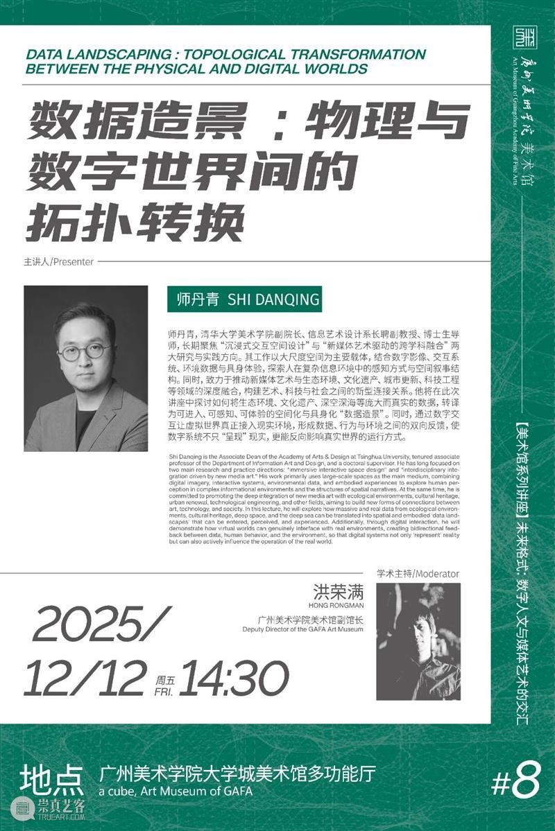 讲座预告｜未来格式 #8 —— 师丹青：数据造景：物理与数字世界间的拓扑转换 崇真艺客