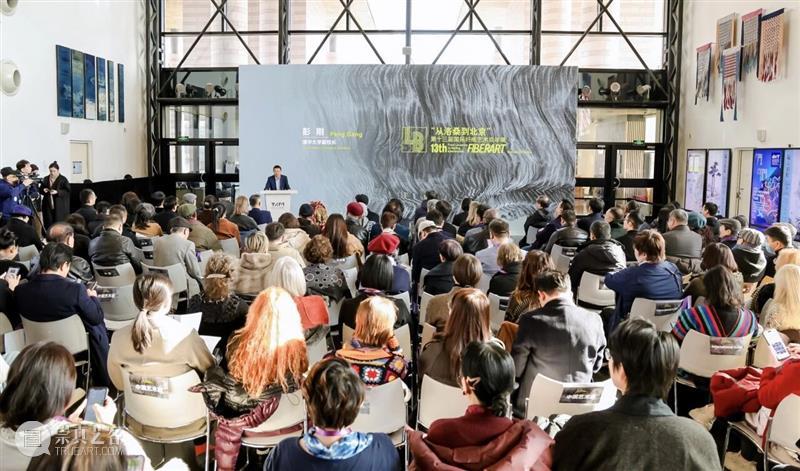 开幕 | “从洛桑到北京”第十三届国际纤维艺术双年展 崇真艺客