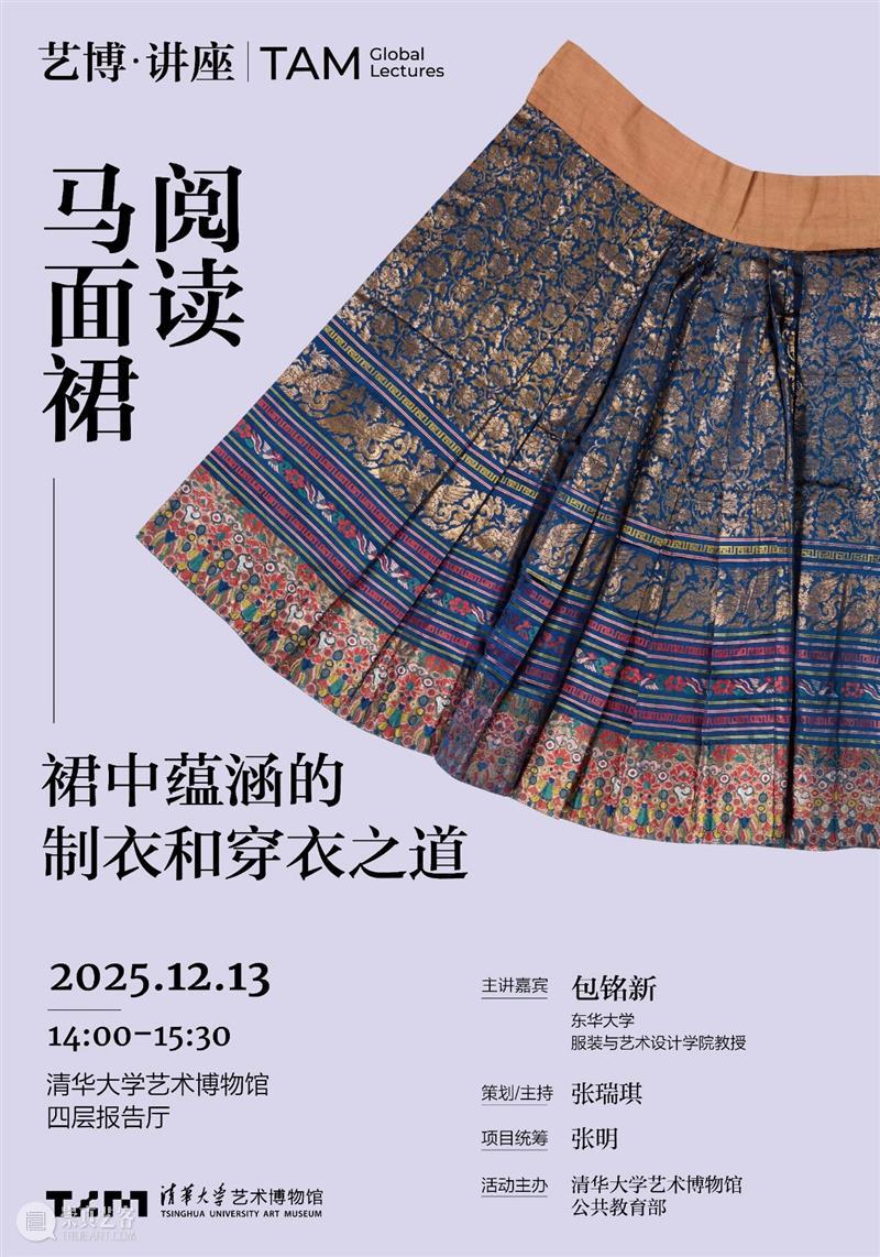 【艺博·讲座】预告 | 包铭新《阅读马面裙：裙中蕴涵的制衣和穿衣之道》 崇真艺客