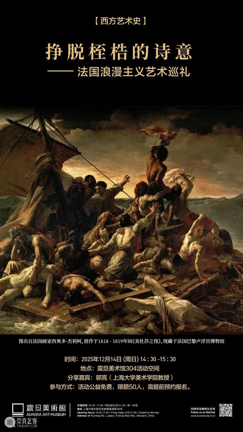 A2M?讲座?| 【西方艺术史】挣脱桎梏的诗意：法国浪漫主义艺术巡礼 崇真艺客