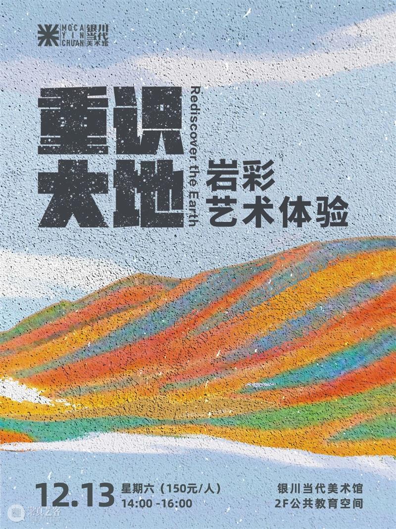 MOCA 周末活动 | 触摸亿万年地质记忆，把山川湖海揉进调色盘里！ 崇真艺客