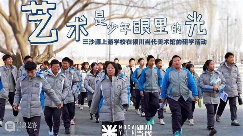 MOCA 活动回顾 | 赴一场艺术之约 ，400 余名师生把课堂搬进美术馆 崇真艺客