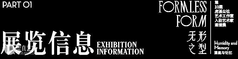 预告｜无形之型——湿度与记忆 第十届虎溪公社艺术工作室入驻艺术家邀请展 崇真艺客