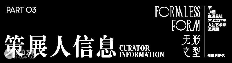 预告｜无形之型——湿度与记忆 第十届虎溪公社艺术工作室入驻艺术家邀请展 崇真艺客