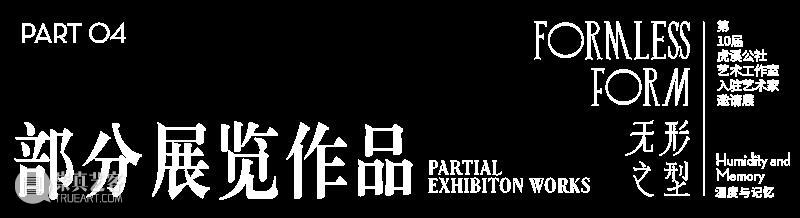 预告｜无形之型——湿度与记忆 第十届虎溪公社艺术工作室入驻艺术家邀请展 崇真艺客