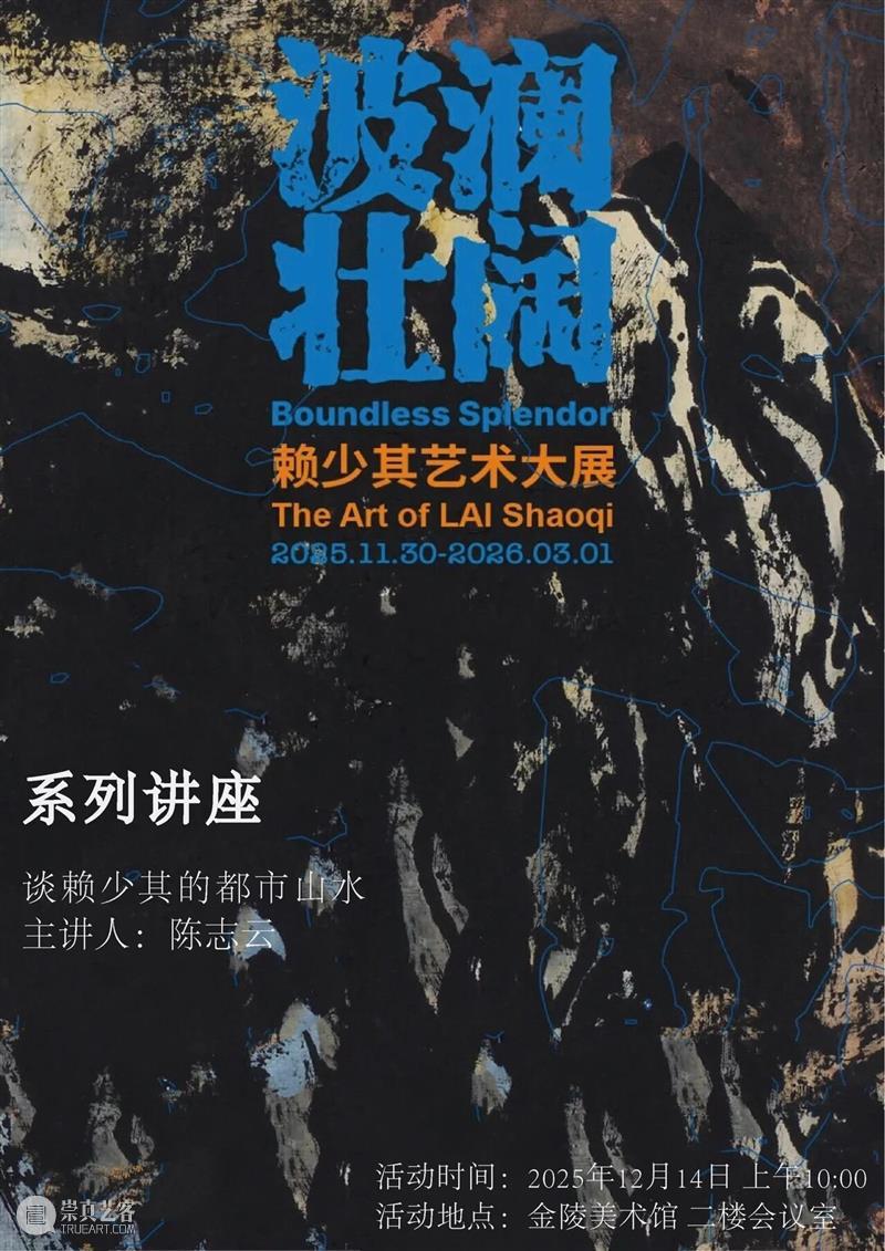 公教招募丨“与美面对面”系列之赖少其艺术大展分享会及讲座邀您参与！ 崇真艺客
