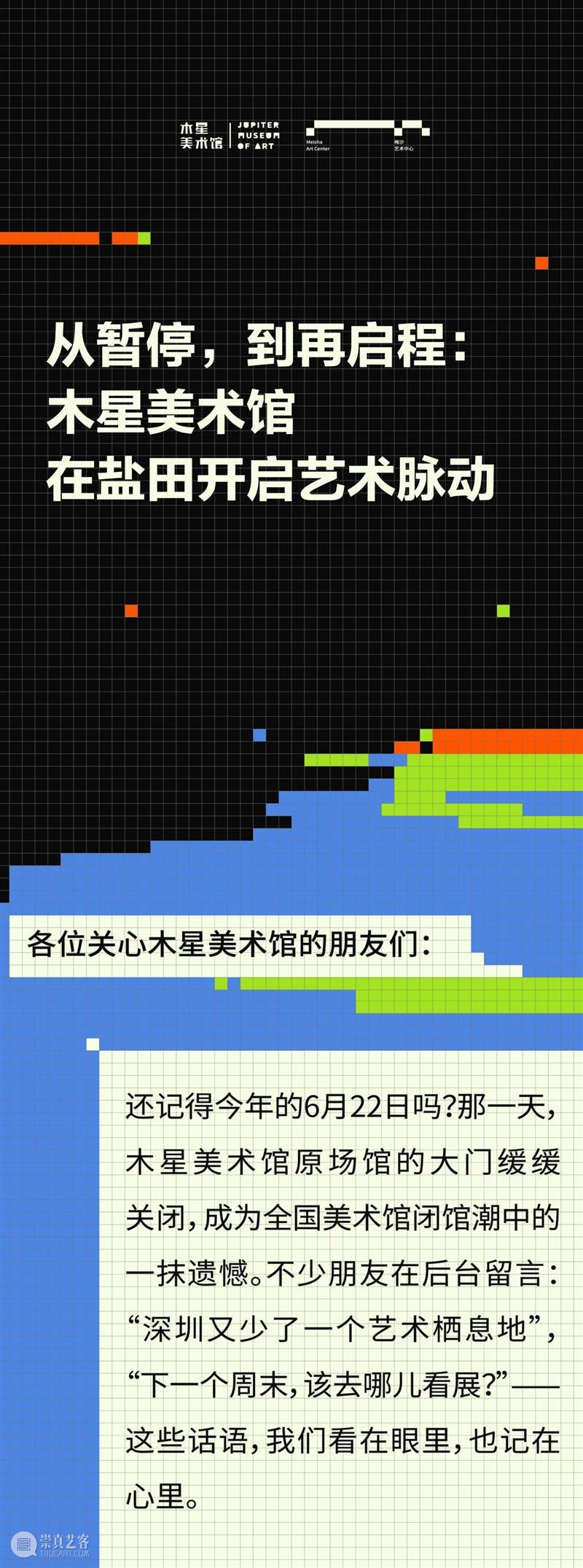从暂停，到再启程：木星美术馆在盐田开启艺术脉动 崇真艺客