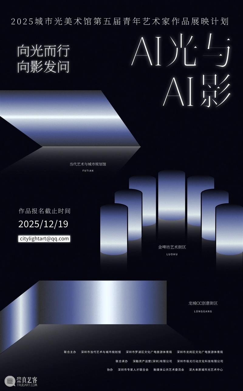 向光而行，向影发问：《AI光与AI影》作品持续征集中 崇真艺客