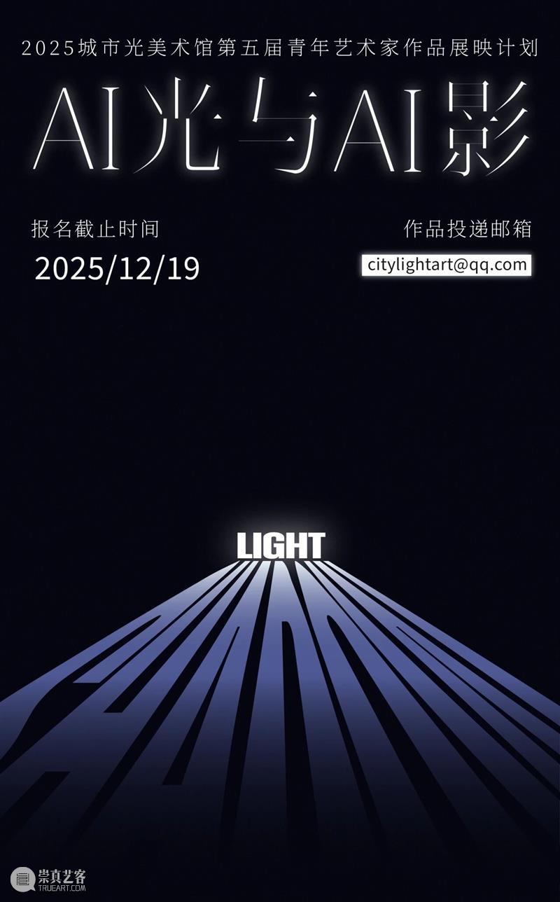 向光而行，向影发问：《AI光与AI影》作品持续征集中 崇真艺客