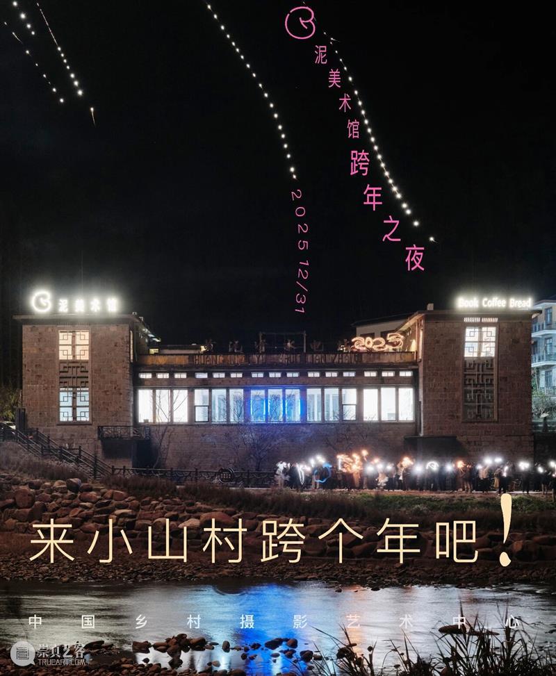 来小山村跨个年吧｜泥美术馆跨年之夜报名和作品征集 崇真艺客