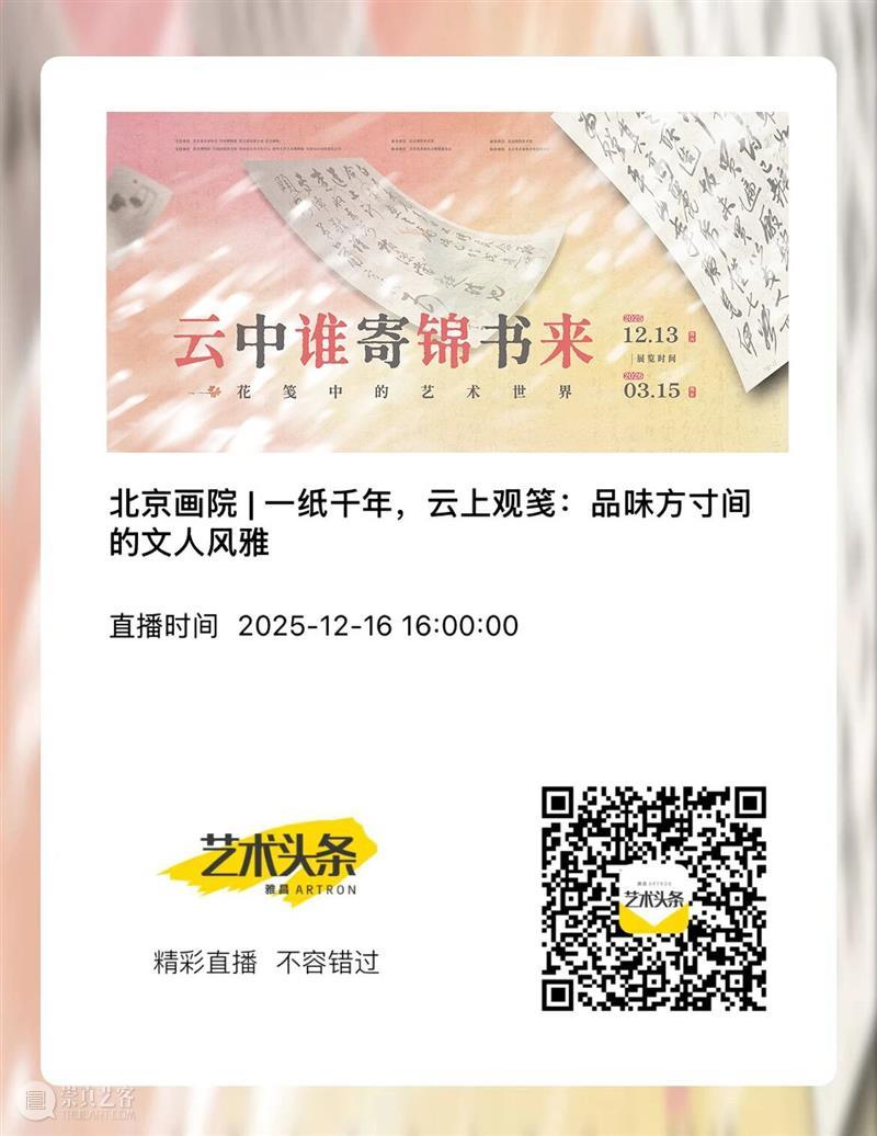 直播预告｜一纸千年，云上观笺：品味方寸间的文人风雅 崇真艺客