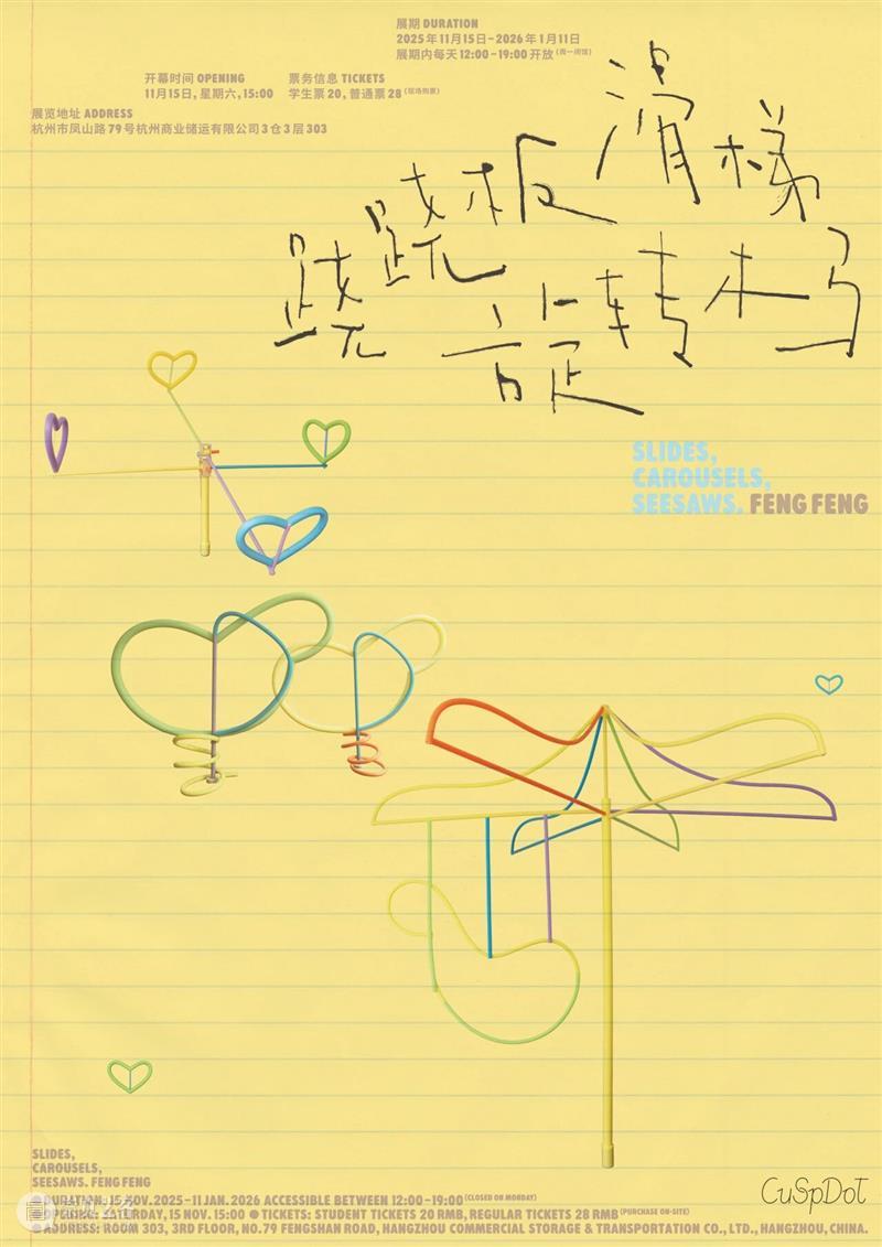 展览现场｜滑梯，旋转木马，跷跷板 Slides, Carousels, Seesaws 崇真艺客