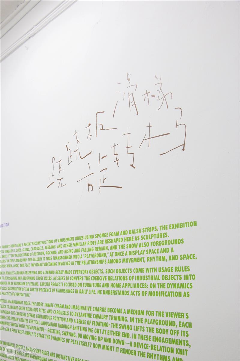 展览现场｜滑梯，旋转木马，跷跷板 Slides, Carousels, Seesaws 崇真艺客