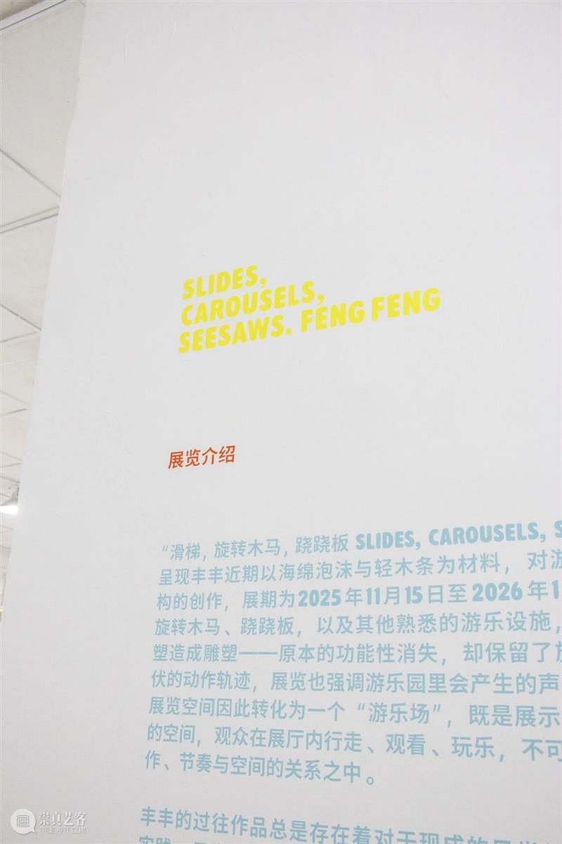 展览现场｜滑梯，旋转木马，跷跷板 Slides, Carousels, Seesaws 崇真艺客
