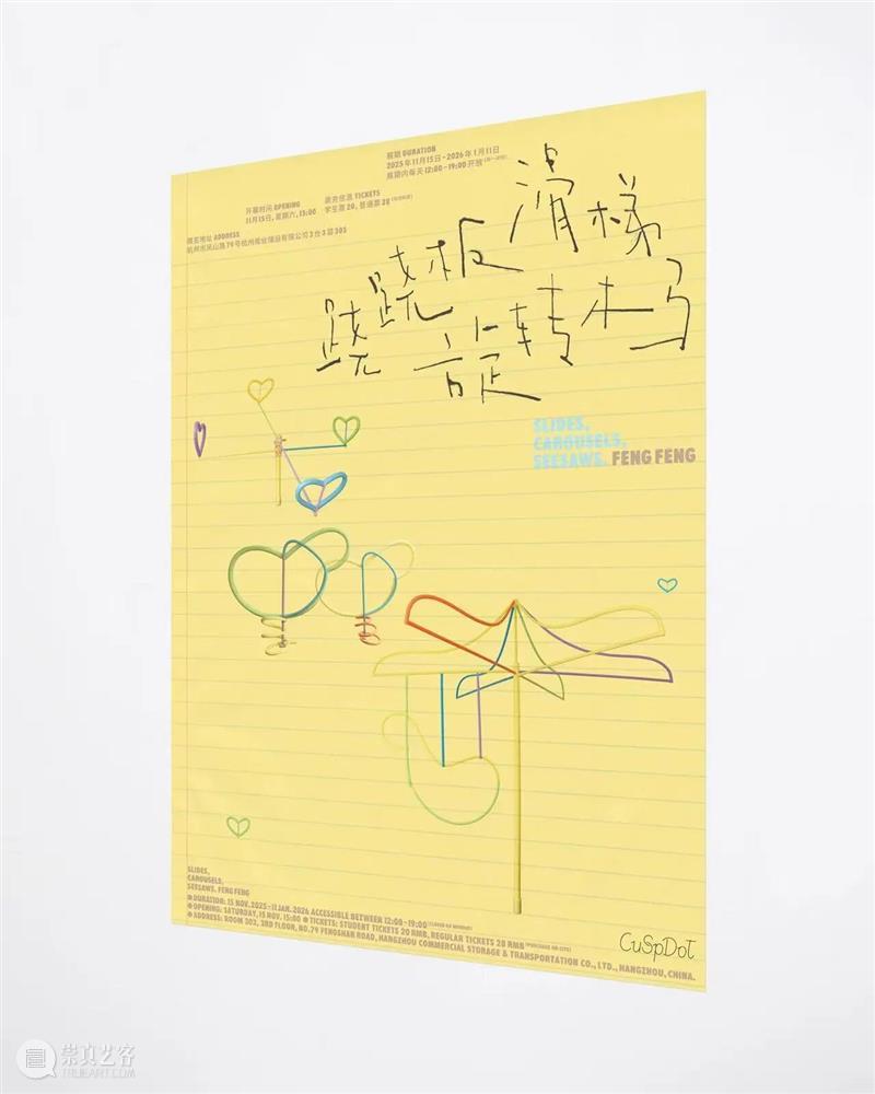 展览现场｜滑梯，旋转木马，跷跷板 Slides, Carousels, Seesaws 崇真艺客