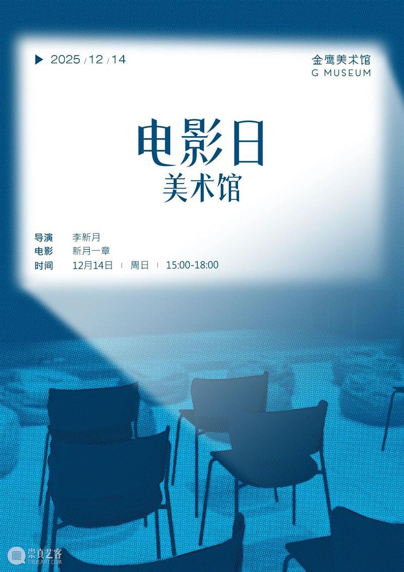 GM电影放映日｜《新月一章》走向自己的镜头 崇真艺客