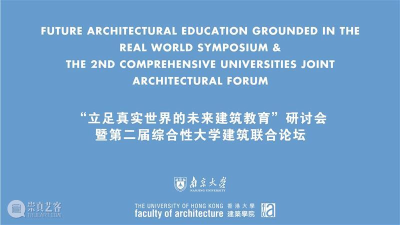 论坛回顾 | “立足真实世界的未来建筑教育”研讨会暨第二届综合性大学建筑联合论坛 崇真艺客
