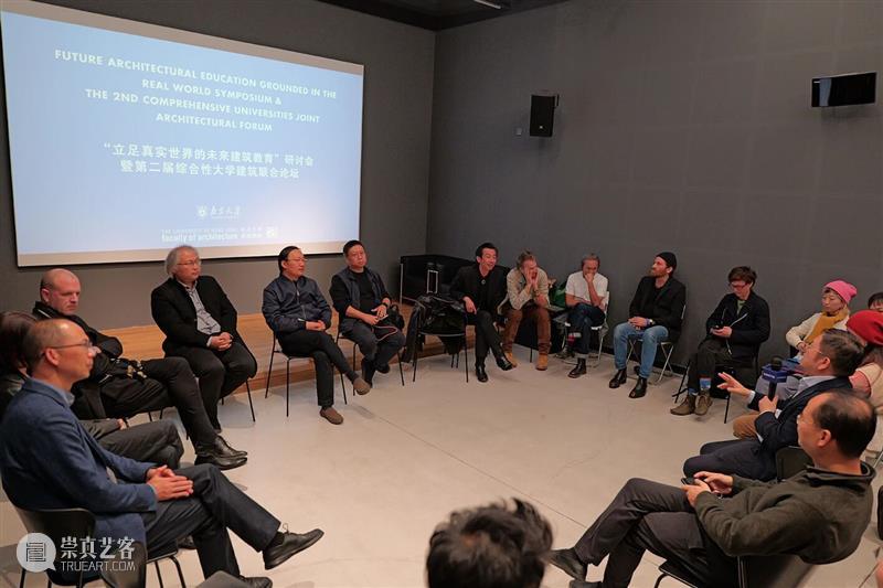 论坛回顾 | “立足真实世界的未来建筑教育”研讨会暨第二届综合性大学建筑联合论坛 崇真艺客