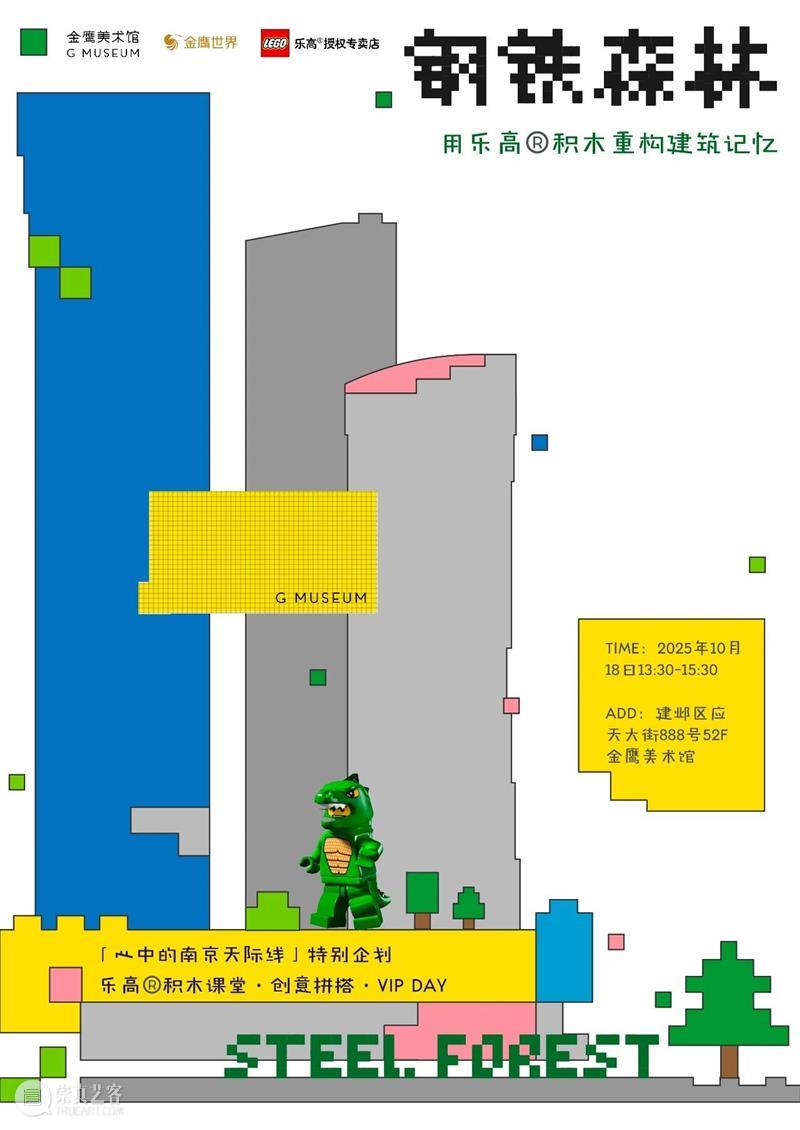 GM钢铁森林回顾|用乐高?积木颗粒重构金陵城市记忆 崇真艺客