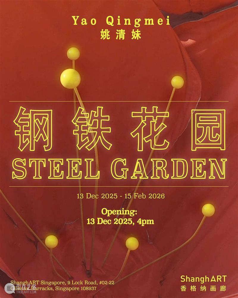 香格纳新加坡 | 姚清妹：钢铁花园 | 12月13日开幕 崇真艺客