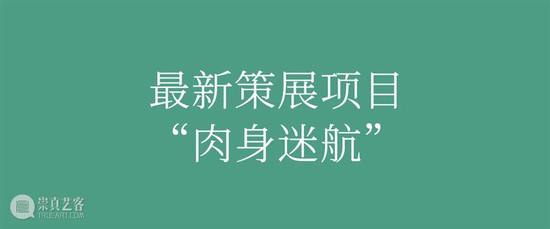 策展人专访：医学与艺术策展的哲思和实践 崇真艺客