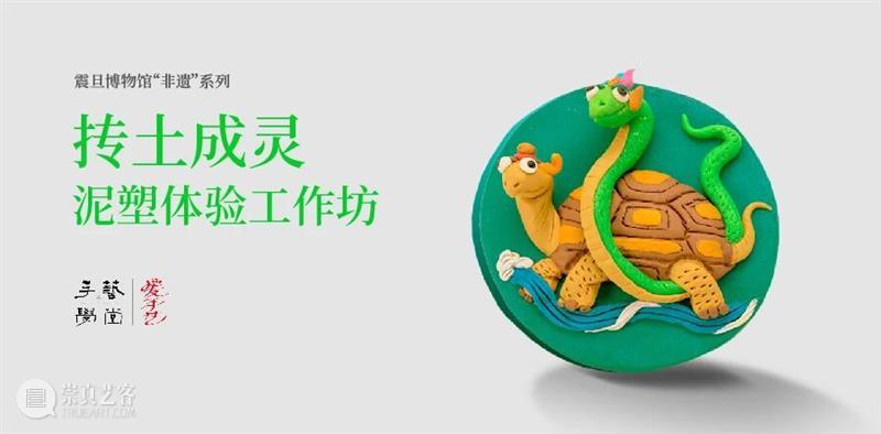 AM非遗 | 抟土成灵——泥塑体验工作坊 崇真艺客