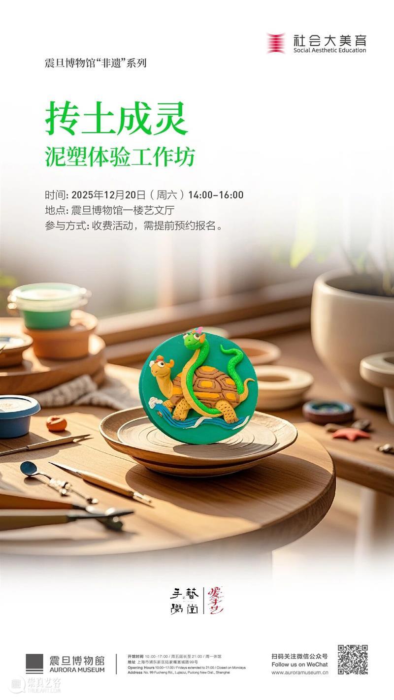 AM非遗 | 抟土成灵——泥塑体验工作坊 崇真艺客